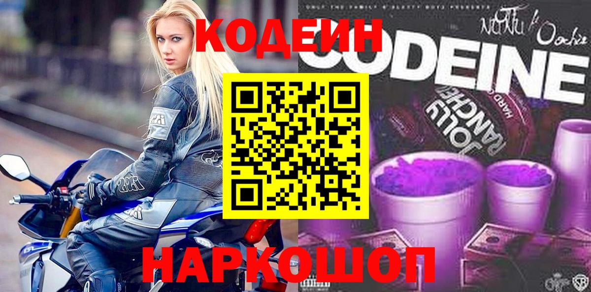 Кодеин Purple Drank Елец